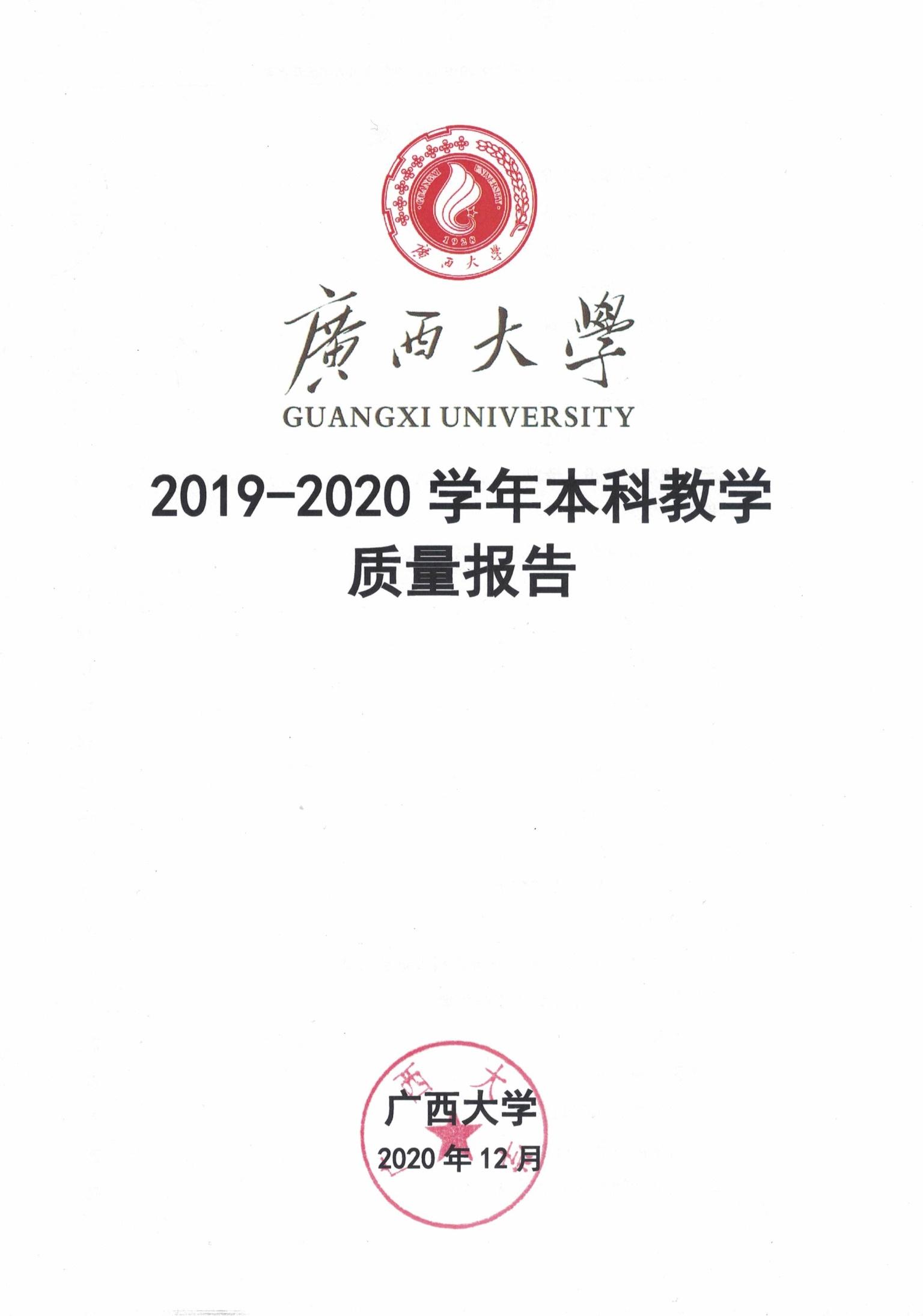 广西大学2019—2020学年本科教学质量报告-教务处